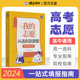 蝶变2024高考志愿手把手教你填报指南书简介中国名牌大学专业讲解211和985大学排名从选科到录取选择比努力更重要：我的志愿