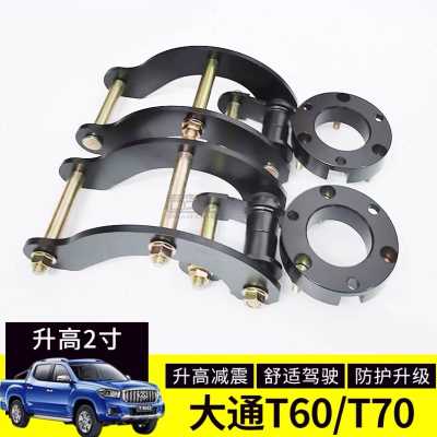 新品适用于大通t60t7090改装升高2寸吊耳套件弹簧减震升高垫块品