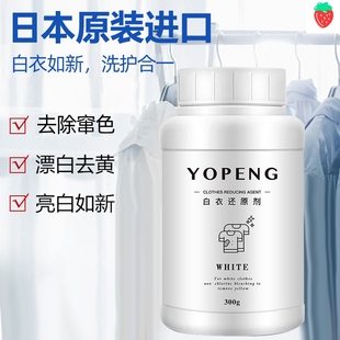 YOPENG白衣还原剂漂白剂白衣服专用去染色增白漂白剂漂白粉