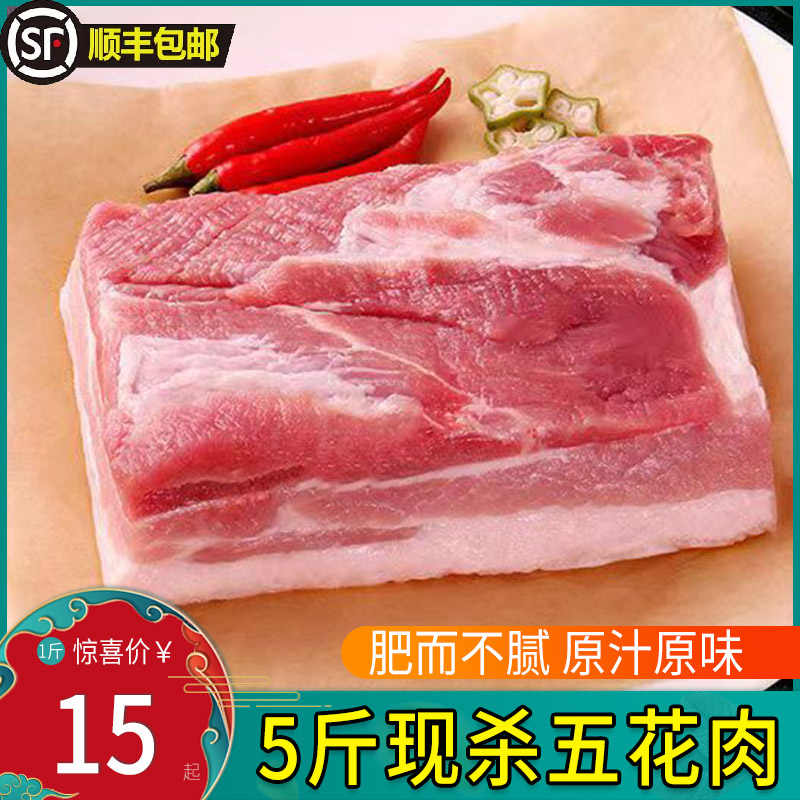 5斤带皮五花肉猪肉整块散养土猪黑猪肉三线精新鲜现杀整箱1斤生鲜