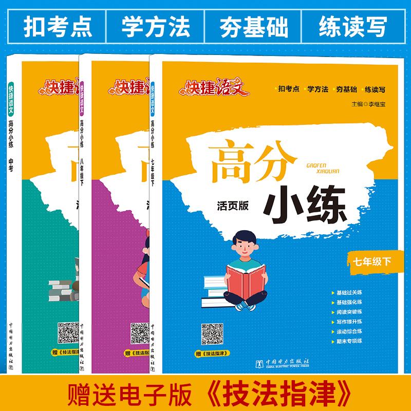 快捷语文高分小练阅读练习七年级八年级九年高一高二高考型例题分析解答课外练习册语文阅读理解答题技巧与方法公式高分的宝典秘籍