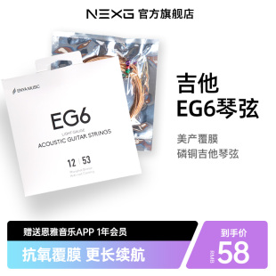 NEXG旗舰店民谣吉他琴弦一套6根镀膜磷铜吉他弦线全套木吉它配件