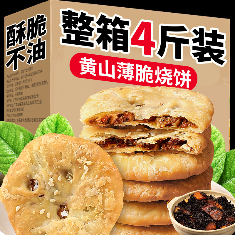 黄山薄脆烧饼安徽特产梅干菜扣肉酥饼糕点心网红食品小吃休闲零食