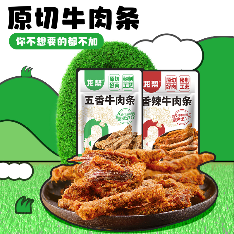 【会员专享】龙帮原切牛肉条手撕牛肉干五香味不加食品防腐剂零食