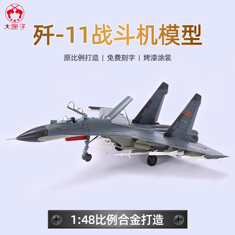 1:48歼11飞机模型泡沫模型仿真轰炸机合金战斗机战斗机模型玩具