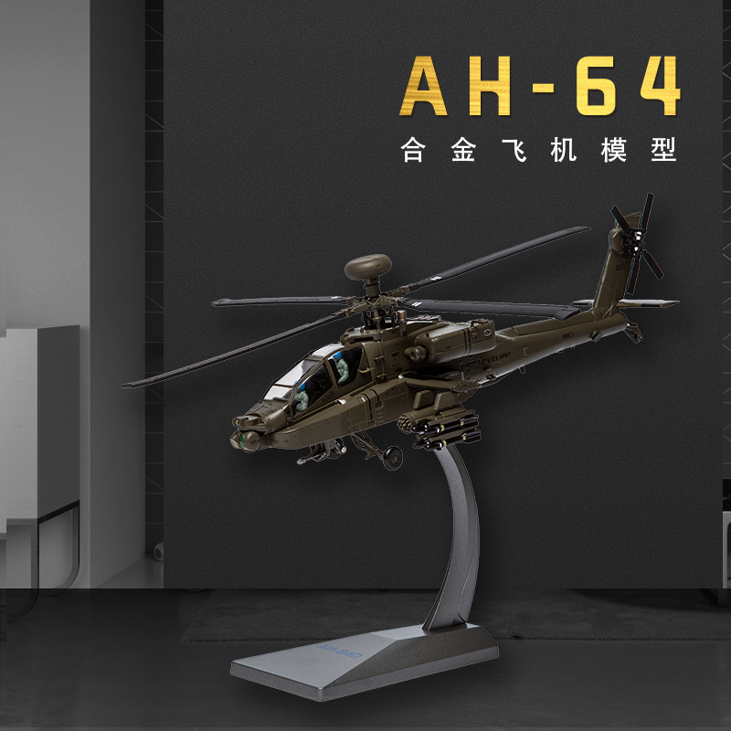 1:72AH-64D阿帕奇预警飞机模型泡沫模型仿真合金战斗机运输机模型