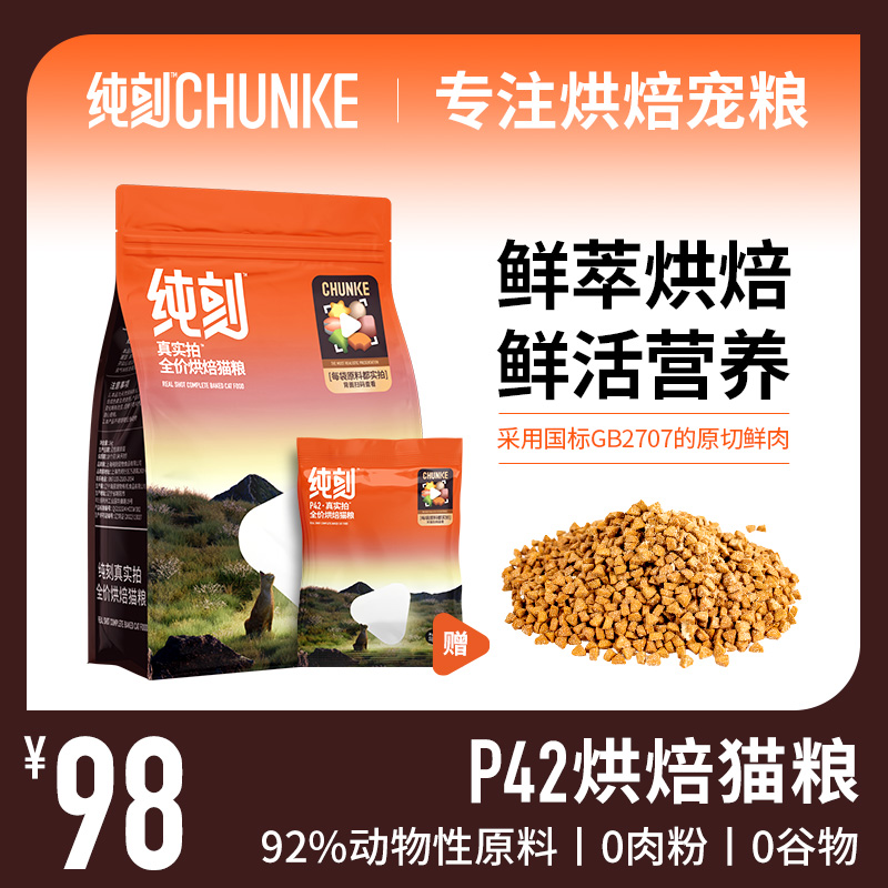 纯刻P42低温烘焙鲜肉猫粮成幼猫全