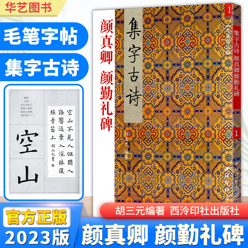 官方正版三元集字古诗颜真卿颜勤礼碑楷书毛笔书法字字帖教程书法入门自学教材毛笔软笔书法正版临摹教程胡三元编著西泠印社出版社