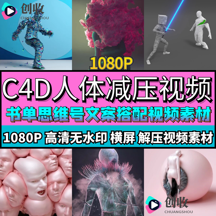 C4D人体三维解压视频释放心理助眠3D热门书单号原创减压视频素材