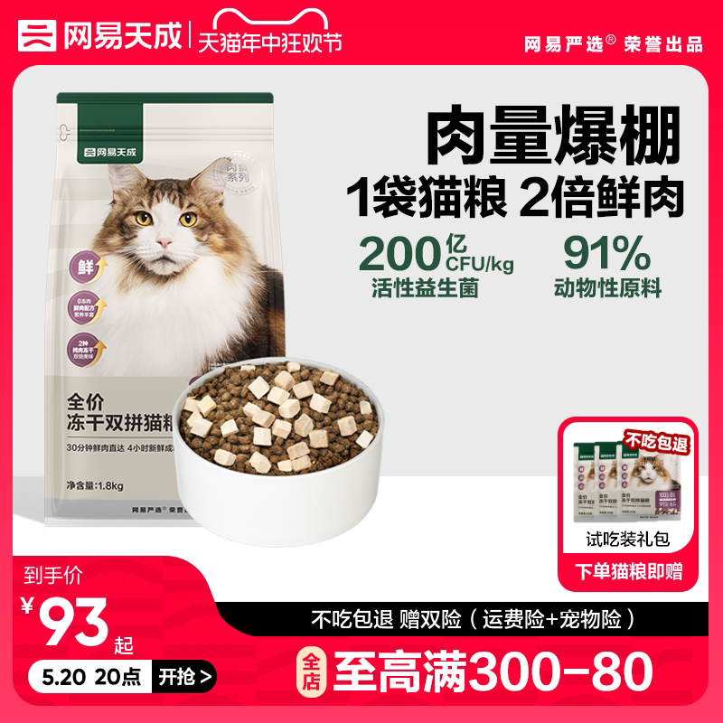 【B太视频同款】网易天成猫粮全价冻