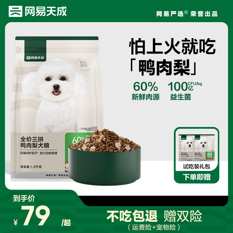 网易天成三拼犬粮冻干鸭肉梨狗粮 中