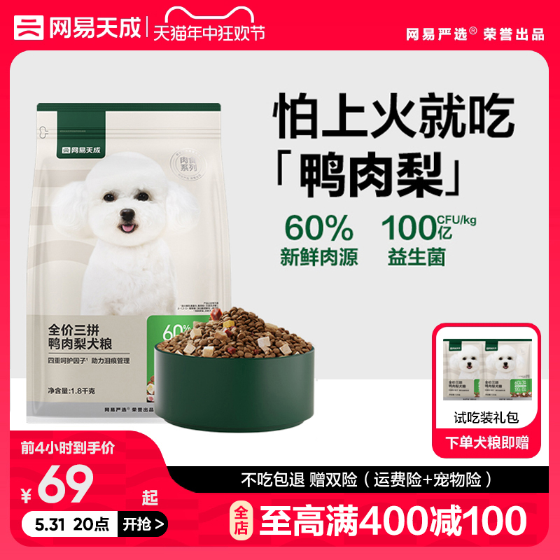 网易天成三拼犬粮冻干鸭肉梨狗粮 中