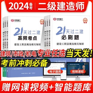 2024年21天过二建二级建造师必刷题高频考点考前冲刺题库练习题集历年真题试卷资料教材视频建设工程施工管理法规建筑市政机电