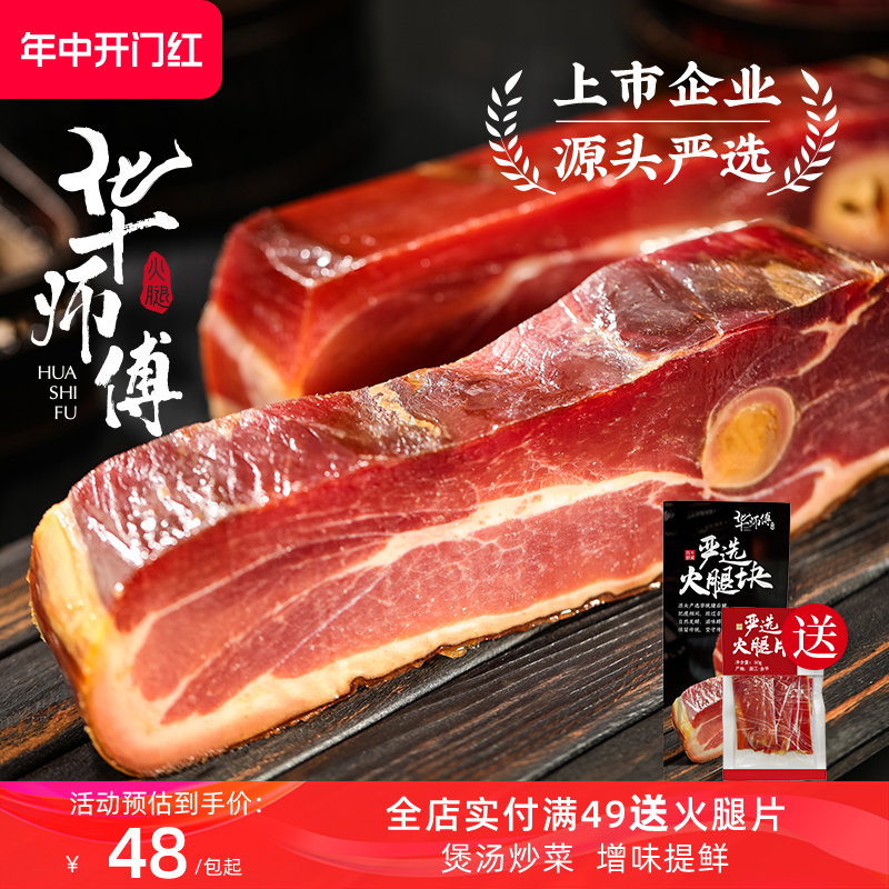 华师傅金华火腿块中方火腿肉300g