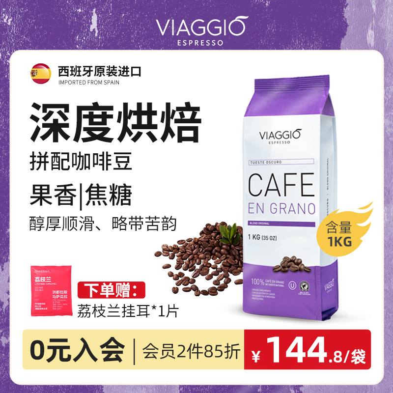 VIAGGIO西班牙原装进口深度烘培咖啡豆1KG奶咖专用偏甜咖啡店商用