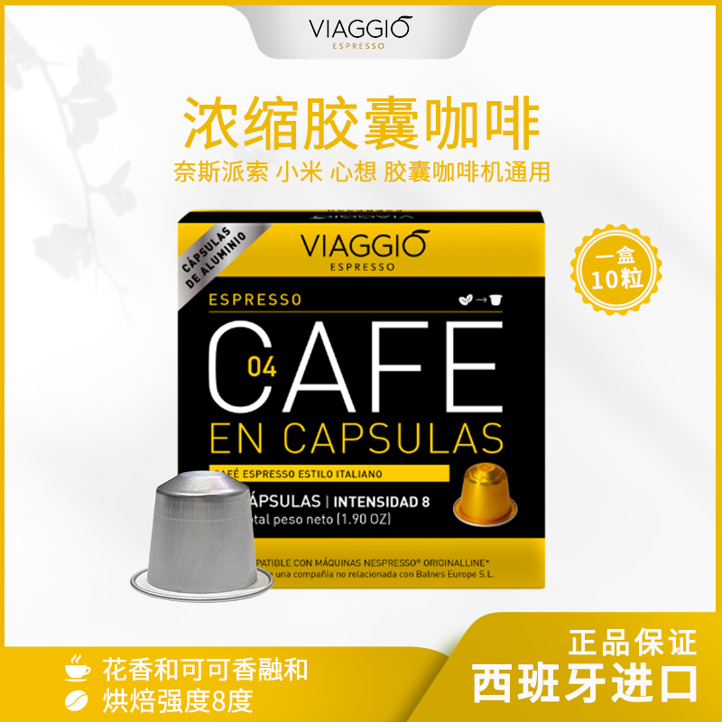 VIAGGIO ESPRESSO｜NE04浓缩胶囊咖啡果香浓郁意式浓缩咖啡10颗装