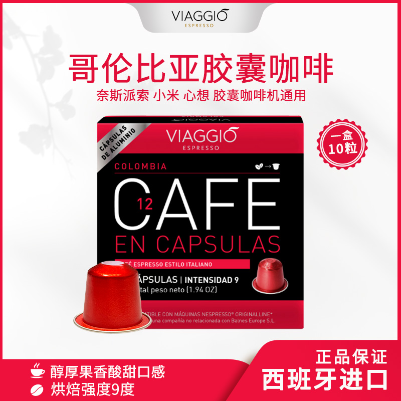 VIAGGIO ESPRESSO｜NE12哥伦比亚风味胶囊咖啡意式进口黑咖啡粉