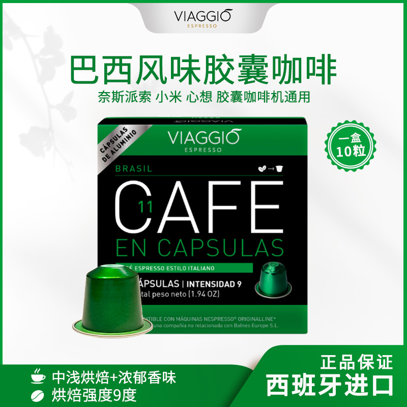 VIAGGIO ESPRESSO｜NE11巴西风味胶囊咖啡奈斯派索胶囊咖啡机适配