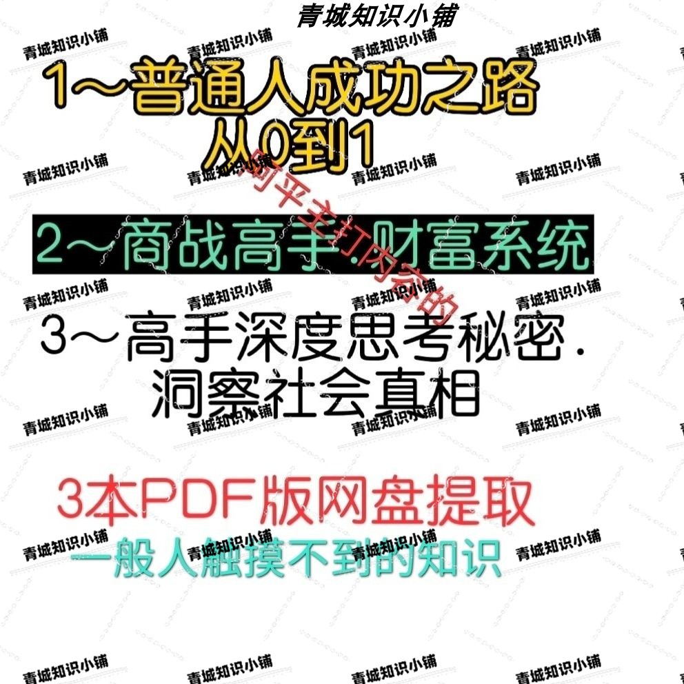 普通人的成功之路从0到1 商战财富系统 高手深度思考秘密3集文档