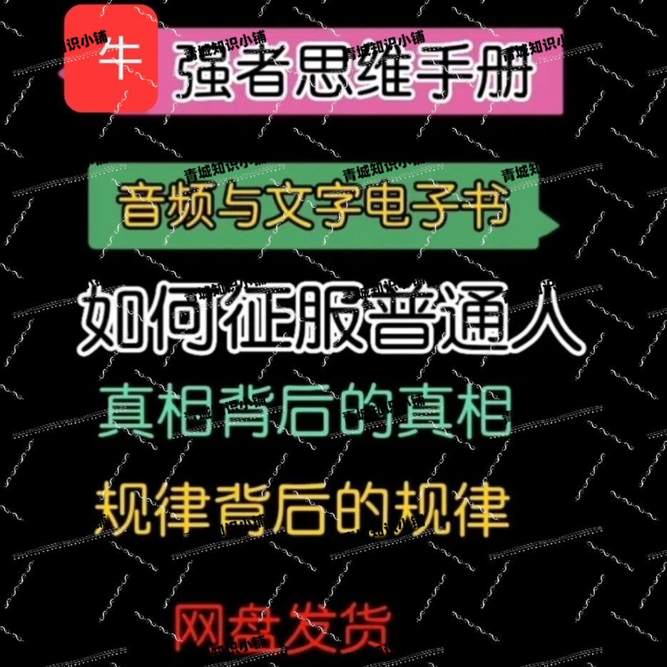 顶层高维认知思想课.强者思想内修资料.音频课与电子版资料。