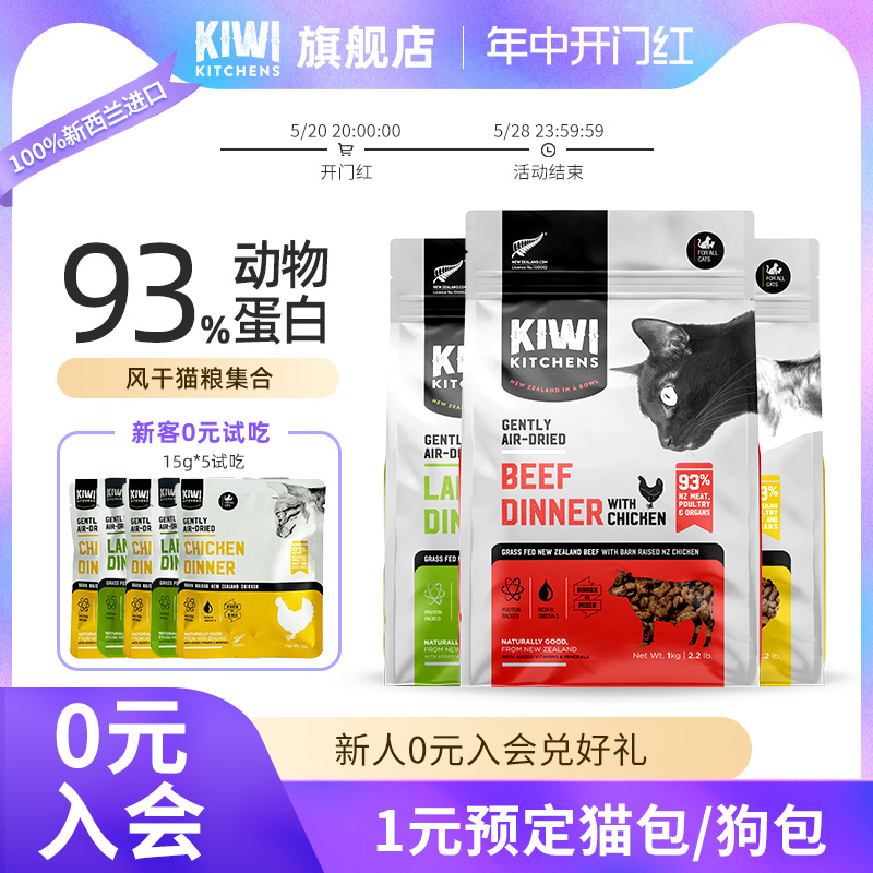 Kiwi Kitchens无谷风干