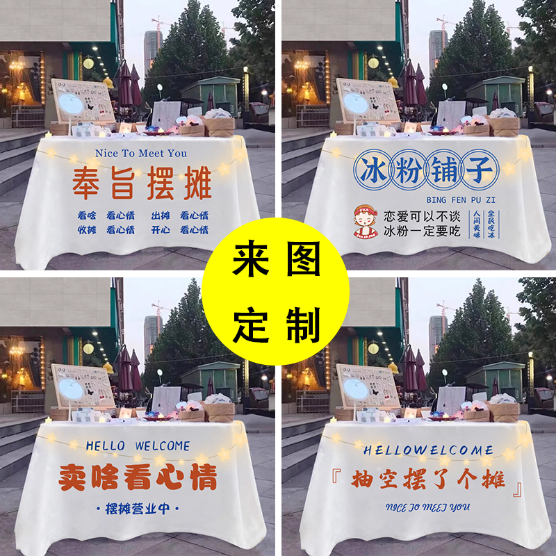 街边摆摊桌布夜市地摊布网红广告台布集市招牌柠檬茶装饰桌布定制