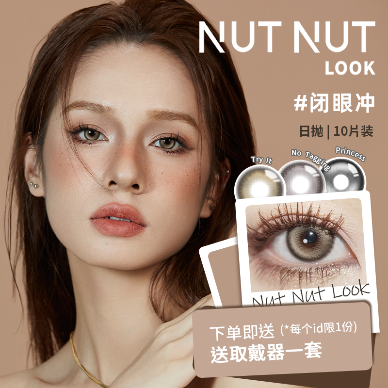 【达人专属】坚果力日抛轻混血氛围感美瞳10片NUTNUTLOOK彩瞳