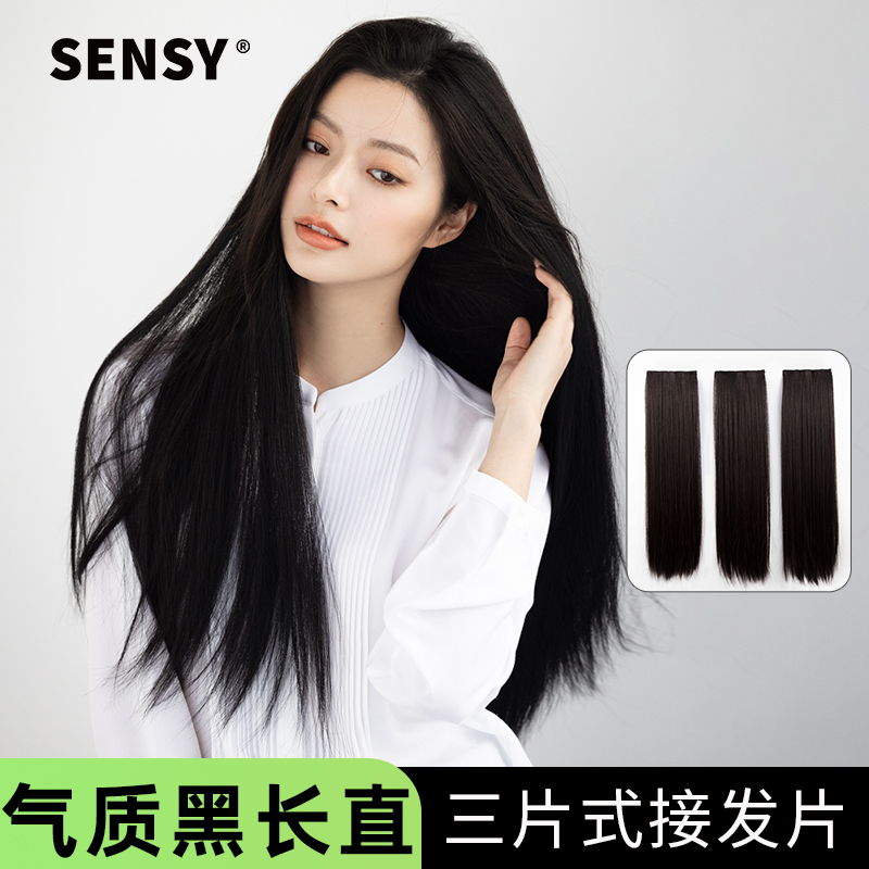 SENSY三片式假发片仿真人发发片