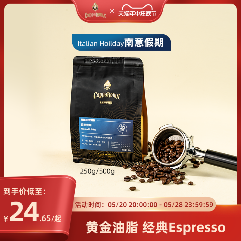 CappaRomA南意假期咖啡豆咖啡馆级黑咖啡浓郁饱满意式经典咖啡豆