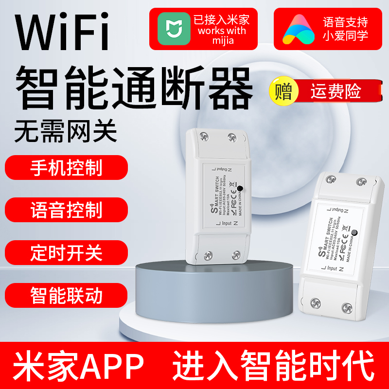 米家wifi智能通断器10A手机a