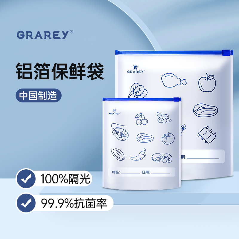 GRAREY铝钛箔食品密封袋家用冰