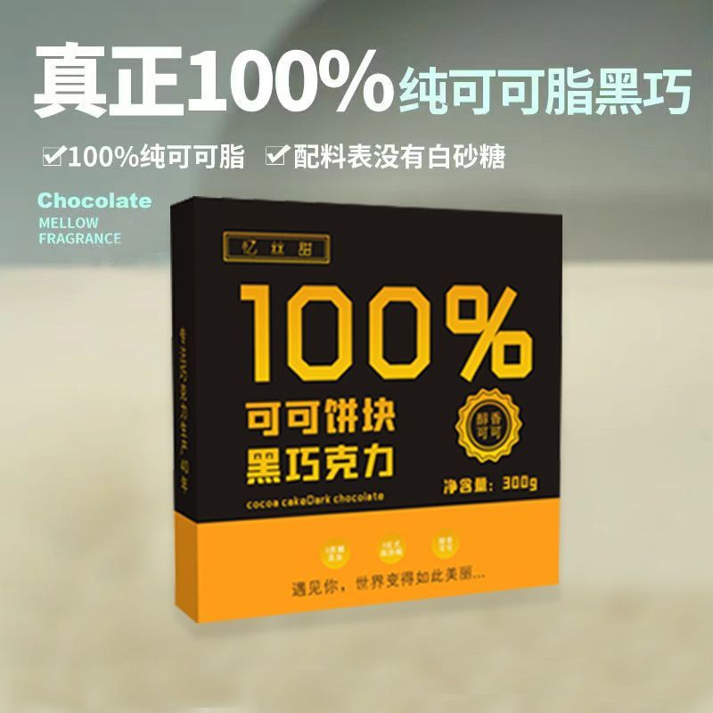 100%可可饼块型黑巧克力纯可可无