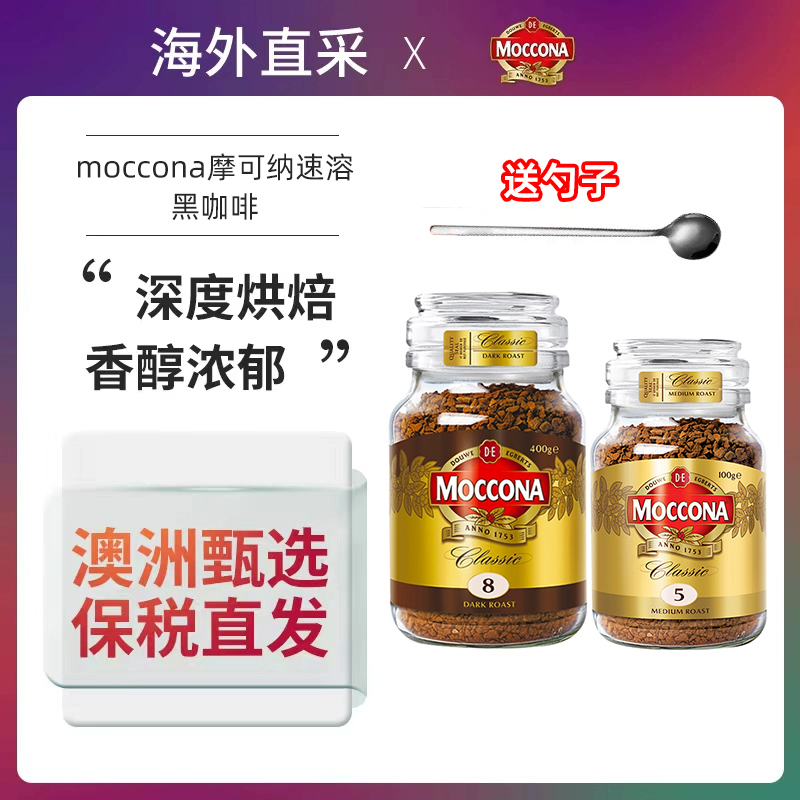 摩可纳moccona进口深度烘焙冻干纯冰美式速溶黑咖啡400g/100g/95g