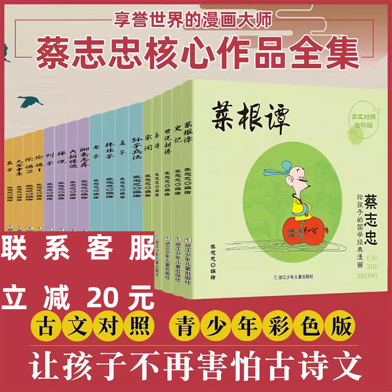 蔡志忠给孩子的国学经典漫画 全套17册 全彩印刷 论语诸子百家儒家四书唐宋风流神话志异中小学生启蒙系列漫画课外故事书籍