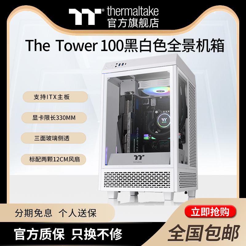 Tt(thermaltake)The Tower100全侧透台式机水冷ITX迷你机箱海景房