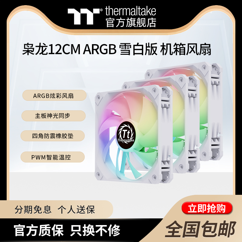 Tt（Thermaltake）枭龙12CM ARGB白色机箱风扇神光同步智能温控