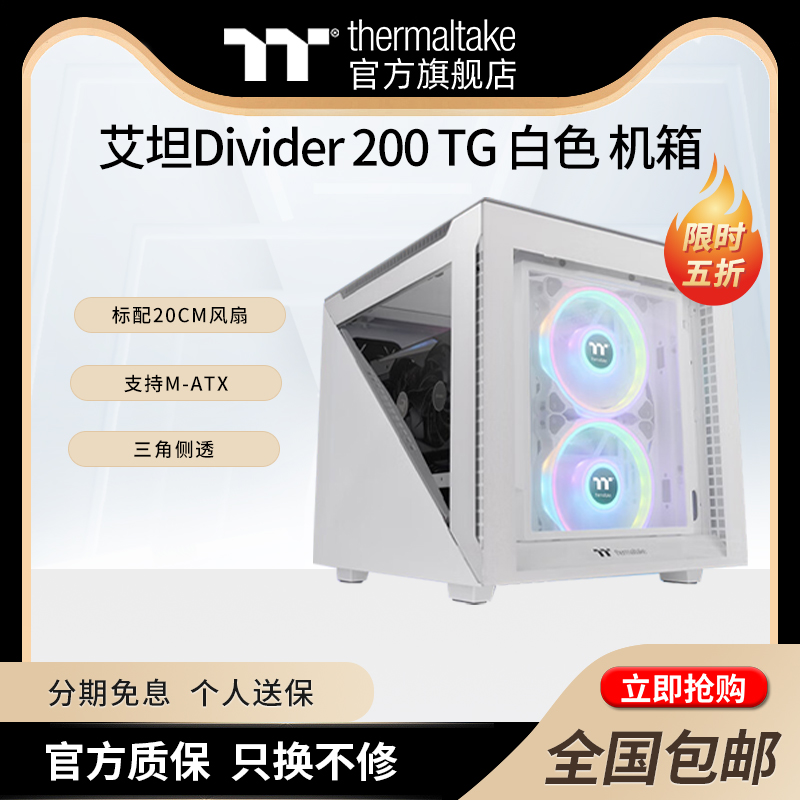 Tt(Thermaltake)艾坦Divider 200TG AIR黑/白色电脑主机桌面机箱