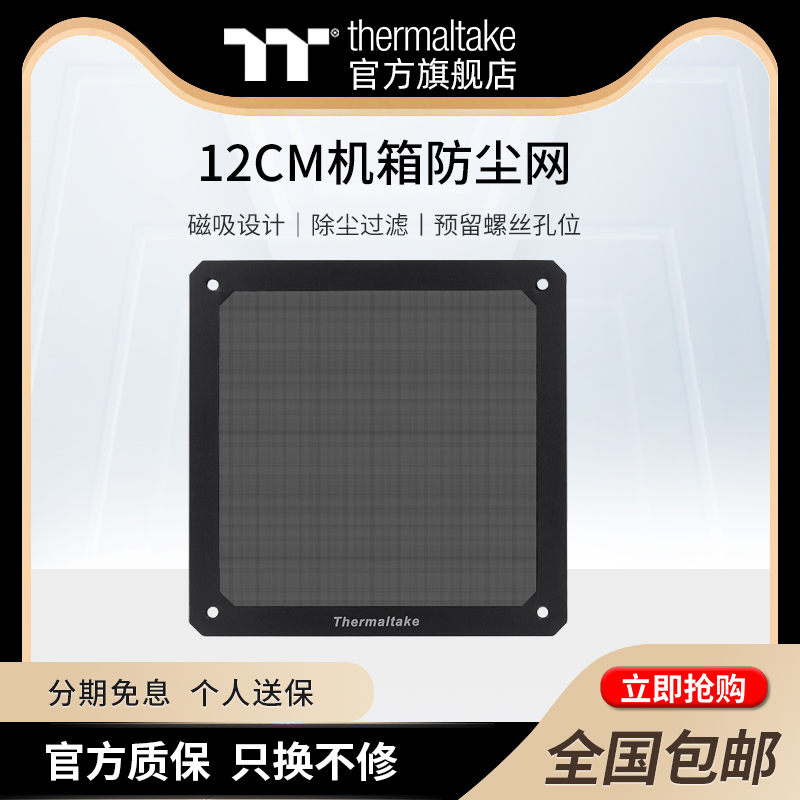 Tt（Thermaltake）12cm/14cm 机箱防尘网磁吸式设计/可水洗/防尘