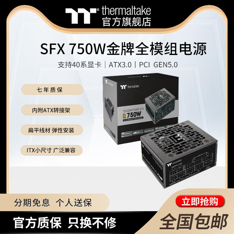 Tt 钢影 750W/850W SFX金牌全模组ITX电脑电源ATX3.0支持40系显卡