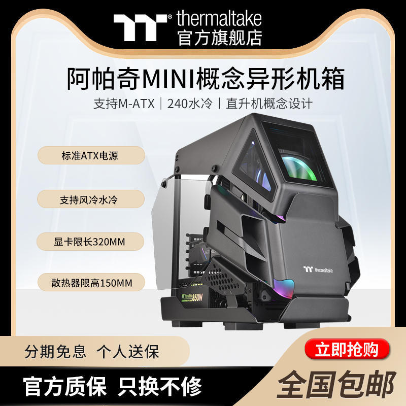 Tt(thermaltake)阿帕奇Mini黑色水冷侧透MOD电竞异形游戏小型机箱