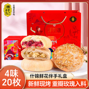 潘祥记鲜花饼礼盒传统糕点心玫瑰饼干零食小吃云南特产官方正品