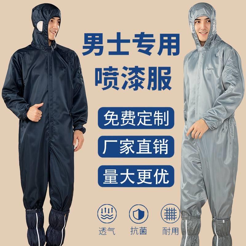 喷漆专用工作服连体服全身防护服喷涂油漆工男防尘衣服透气无尘服