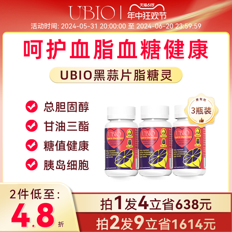 UBIO优碧欧黑蒜片脂糖灵铬硒血管