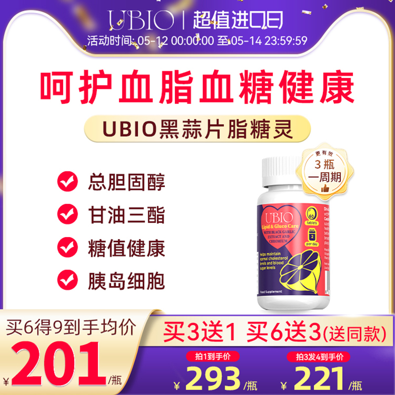 UBIO优碧欧黑蒜片脂糖灵蒜素片硒