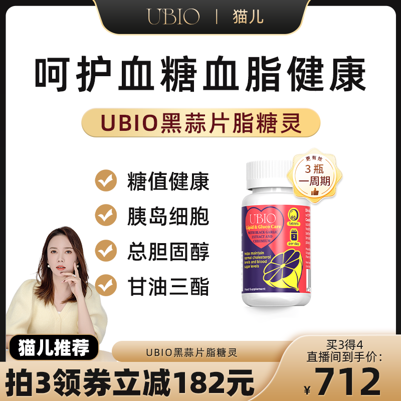 UBIO优碧欧黑蒜片脂糖灵铬元素血