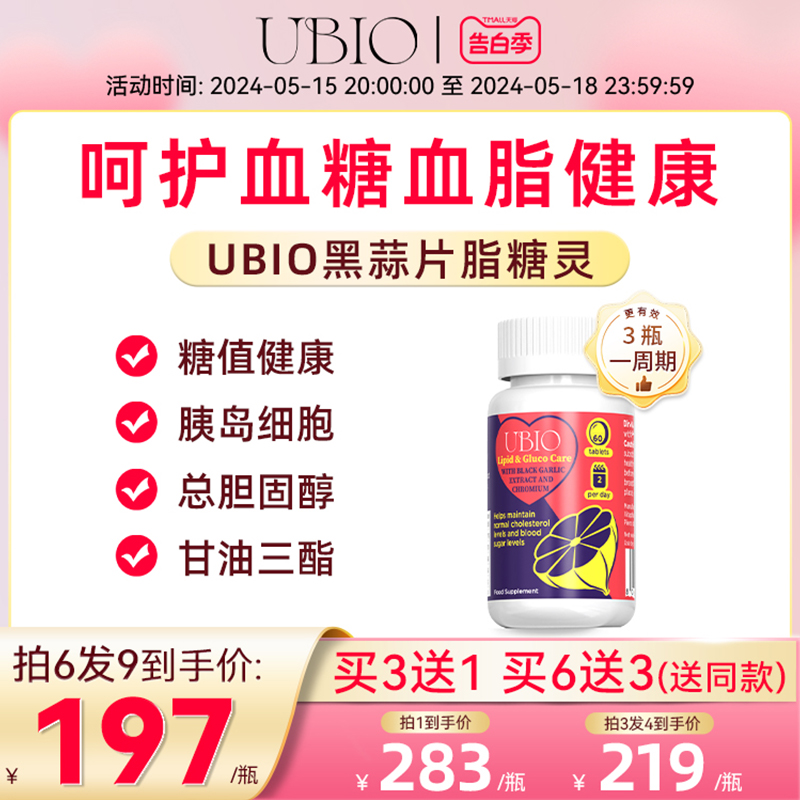 UBIO优碧欧黑蒜片脂糖灵铬元素血