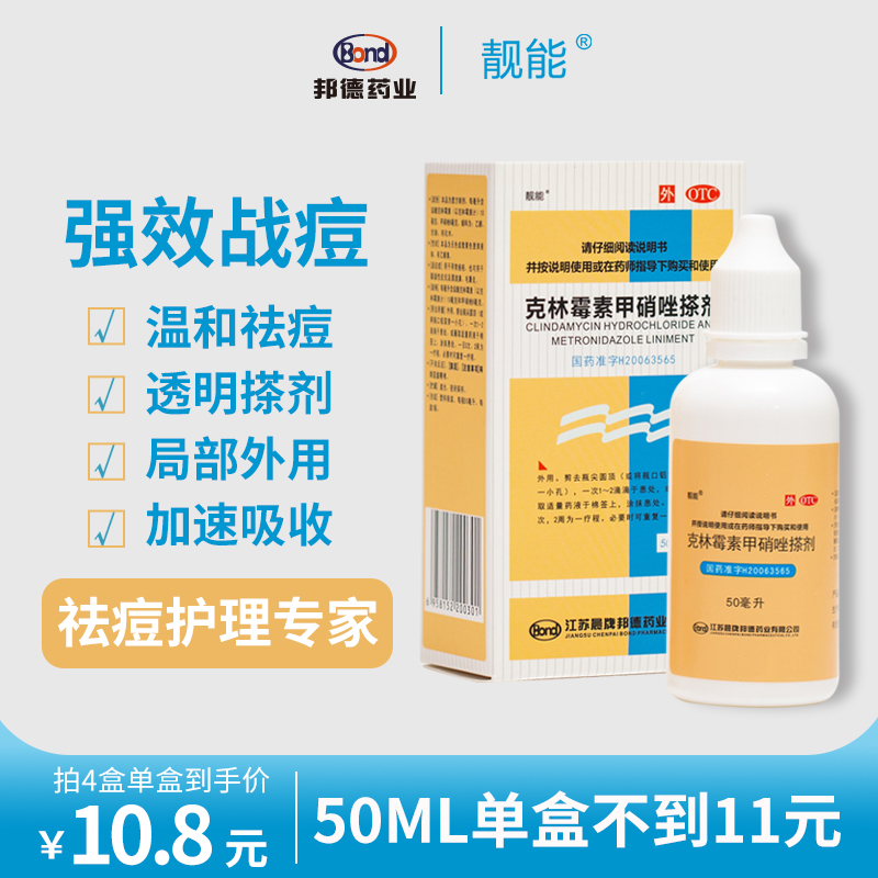 靓能克林毒素甲硝唑搽剂50ml痘痘祛痘药膏痤疮膏毛囊炎皮炎酒糟鼻