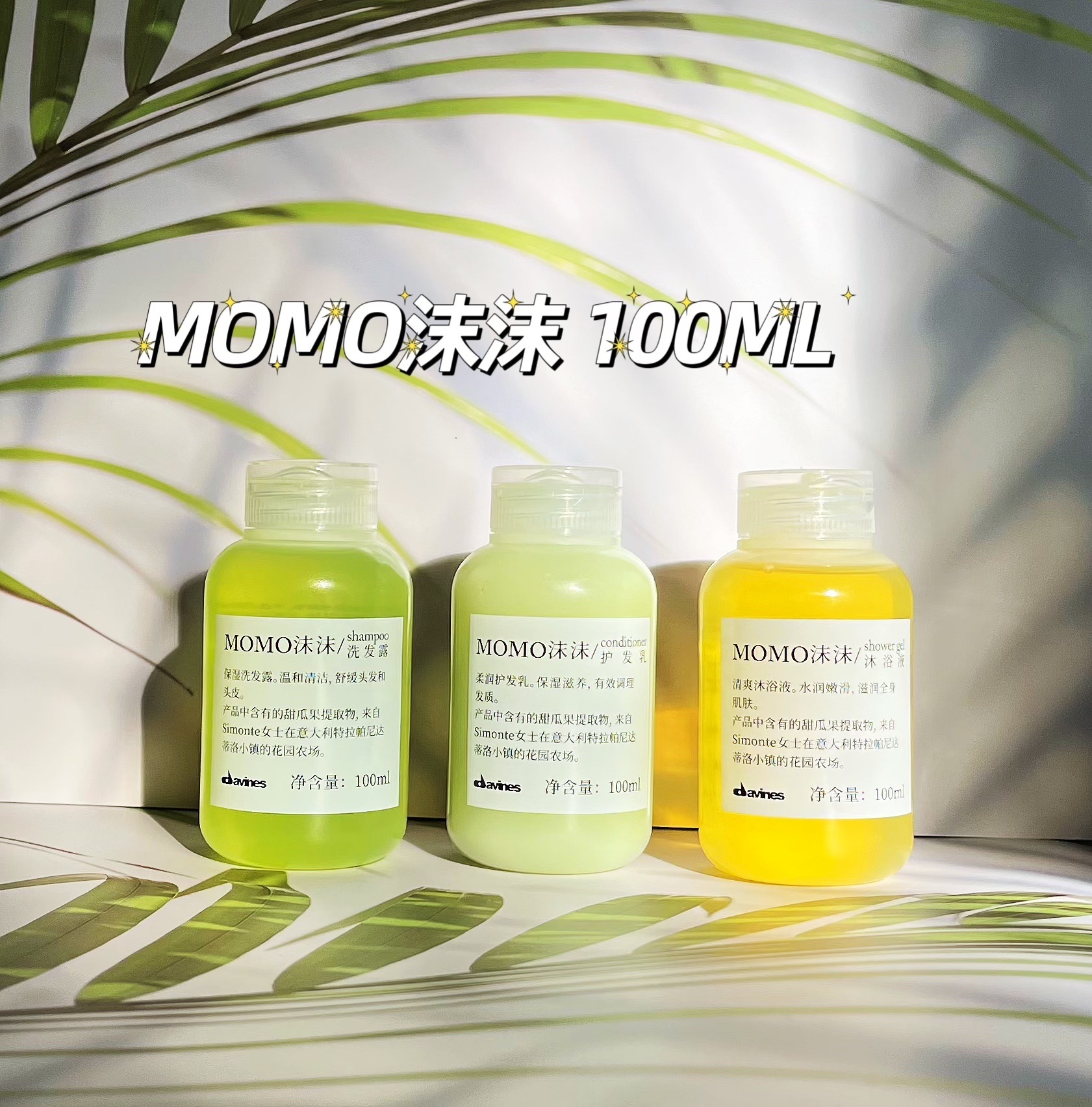 W酒店 davines大卫尼斯MOMO沫沫洗发水沐浴露护发润肤乳洗护套装