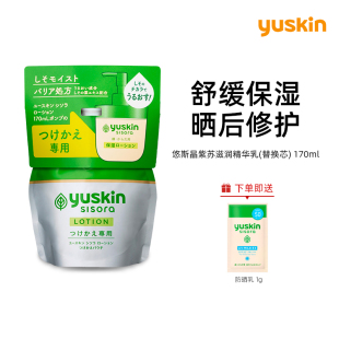 Yuskin/悠斯晶紫苏精华晒后舒缓修护保湿滋润敏弱肌补充装170ml