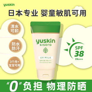 【直播专属】日本Yuskin悠斯晶儿童敏肌温和清爽物理防晒SPF38
